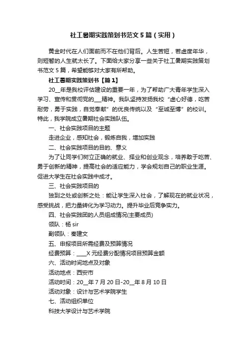 社工暑期实践策划书范文5篇（实用）