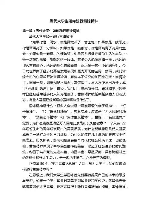 当代大学生如何践行雷锋精神
