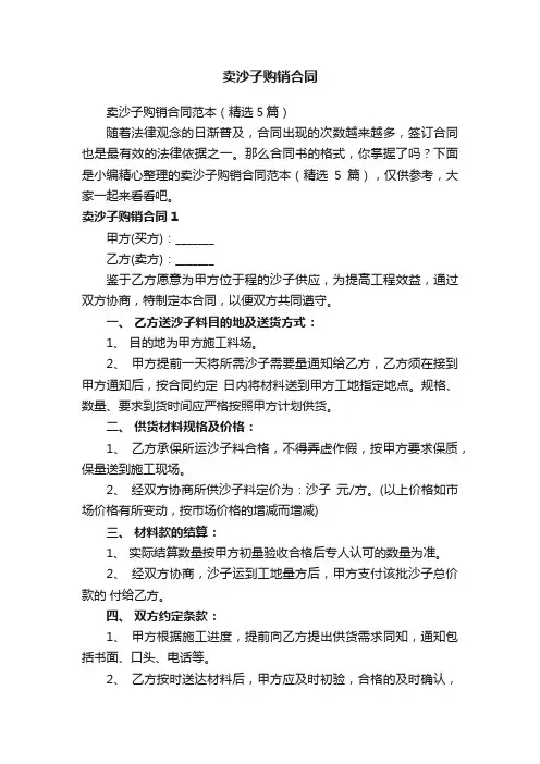 卖沙子购销合同范本（精选5篇）