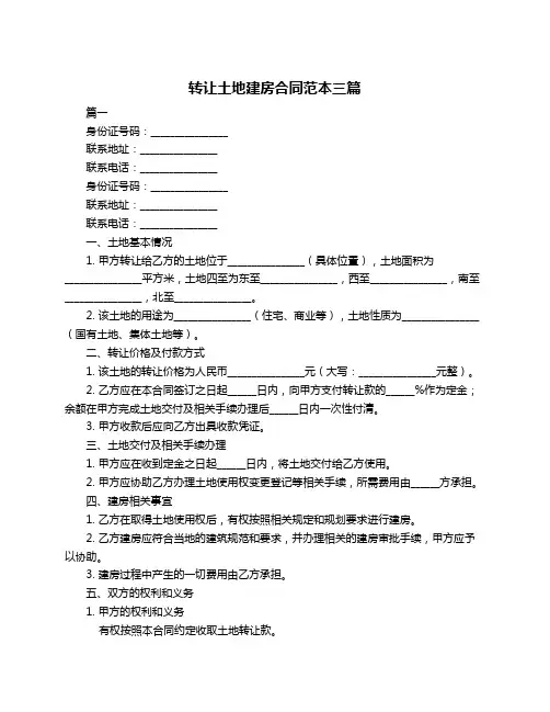 转让土地建房合同范本三篇