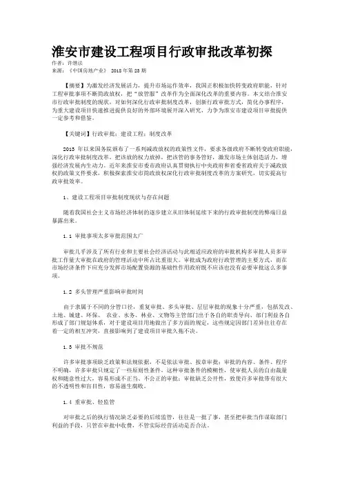 淮安市建设工程项目行政审批改革初探