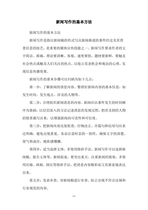 新闻写作的基本方法