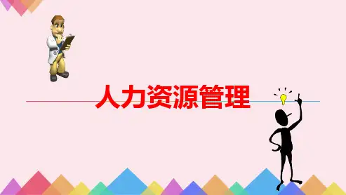 人力资源管理-劳动关系管理
