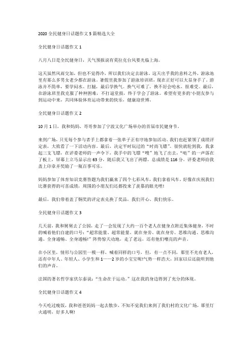 2020全民健身日话题作文5篇精选大全