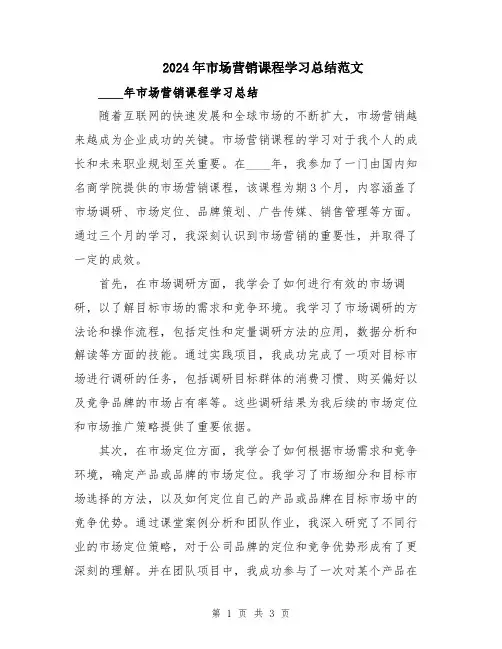 2024年市场营销课程学习总结范文