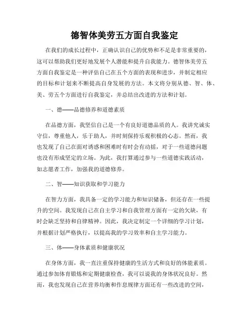 德智体美劳五方面自我鉴定