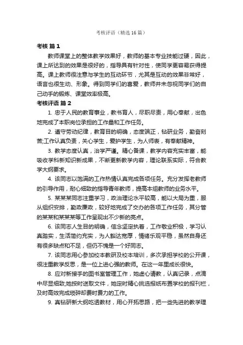 考核评语（精选16篇）