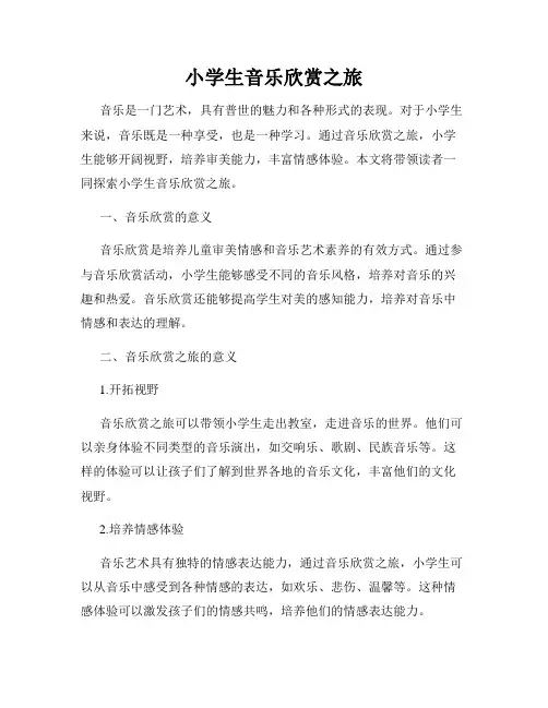 小学生音乐欣赏之旅