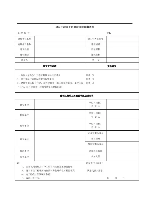 建设工程竣工质量验收监督申请表