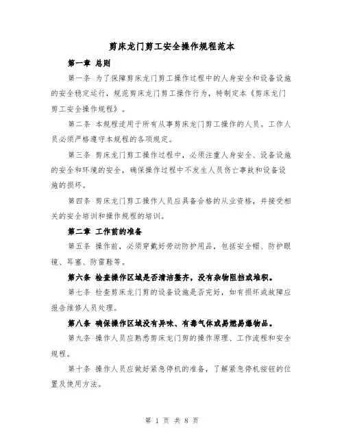 剪床龙门剪工安全操作规程范本（三篇）