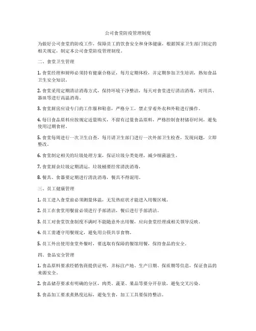 公司食堂防疫管理制度
