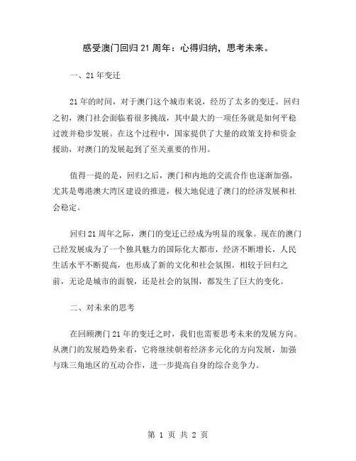 感受澳门回归21周年：心得归纳,思考未来