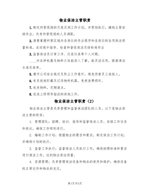 物业保洁主管职责（3篇）