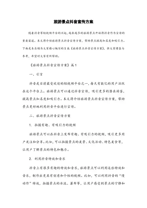 旅游景点抖音宣传方案
