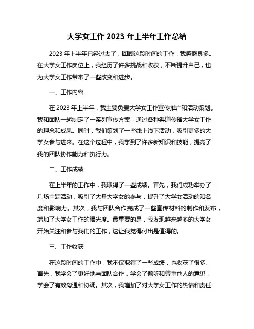 大学女工作2023年上半年工作总结