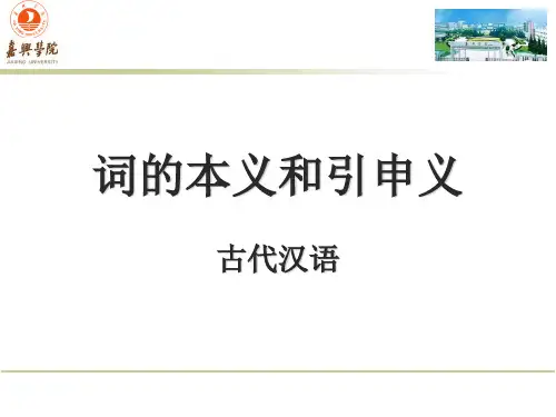 词的本义和引申义