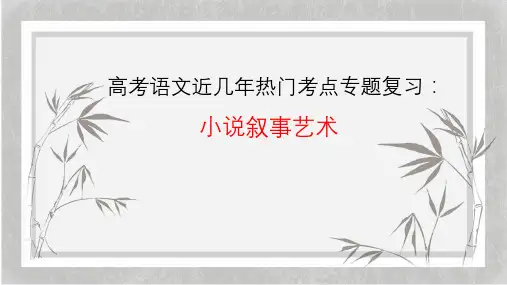 2023届高考语文复习-小说叙述艺术+课件30张