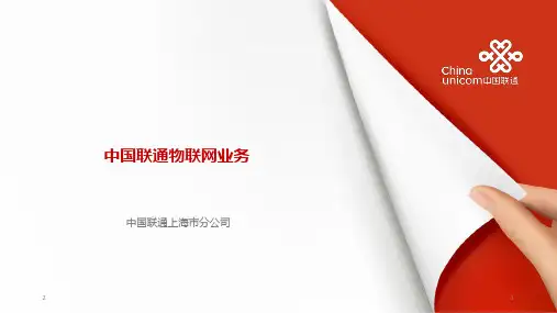 中国联通物联网业务