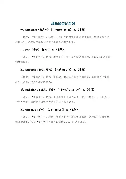 趣味谐音记单词