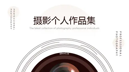 摄影个人作品集PPT模版