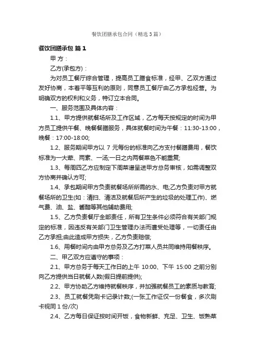 餐饮团膳承包合同（精选3篇）