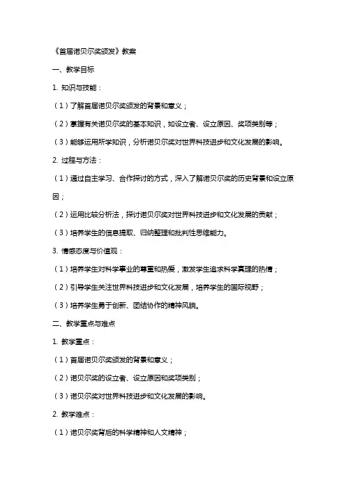 《首届诺贝尔奖颁发》教案