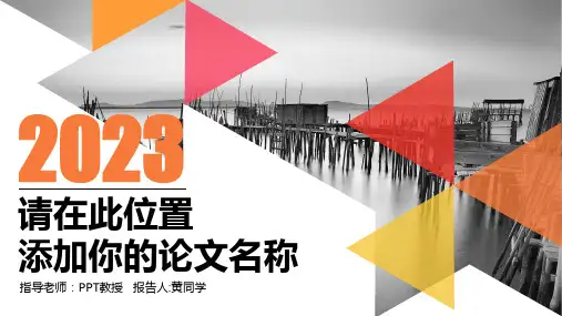 2023年经典论文答辩(毕业设计)PPT模板(通用,唯美,大气) (24)