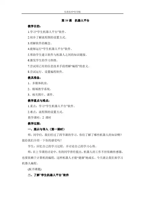 苏科版-信息技术-六年级下册-《机器人平台》参考教案