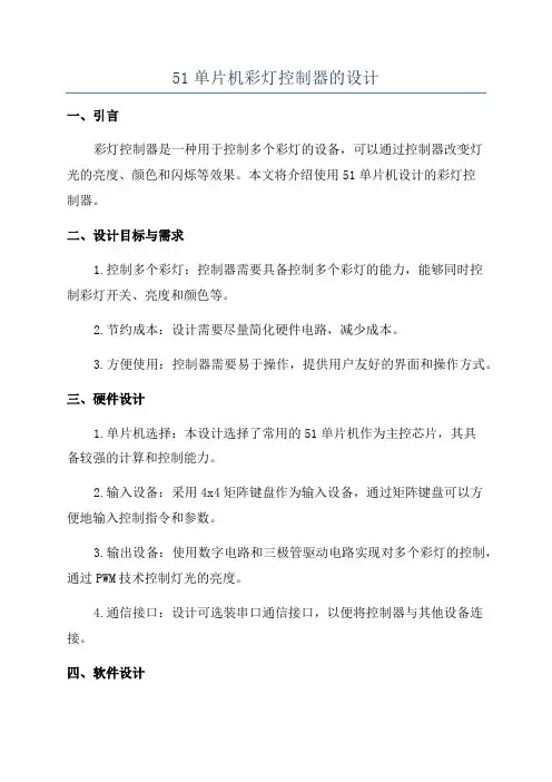 51单片机彩灯控制器的设计