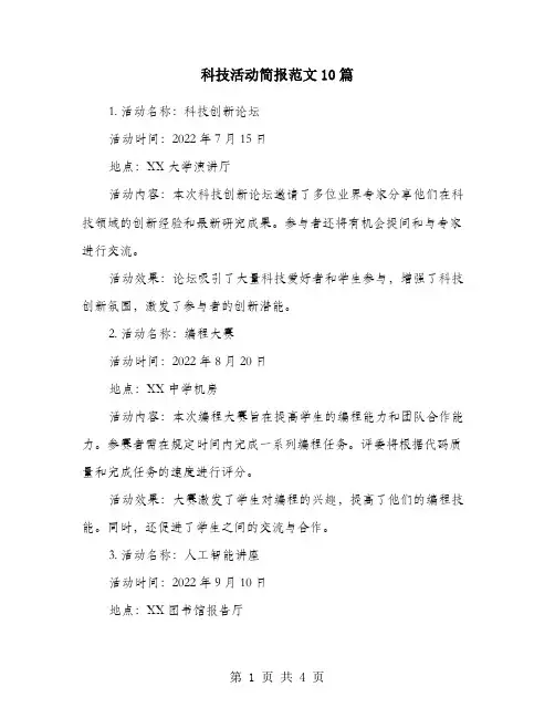 科技活动简报范文10篇