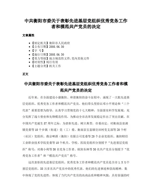 中共衡阳市委关于表彰先进基层党组织优秀党务工作者和模范共产党员的决定