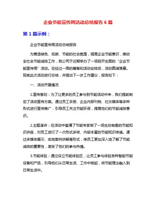企业节能宣传周活动总结报告6篇