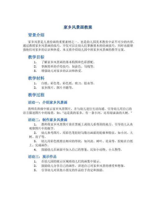 家乡风景画教案幼儿园中班