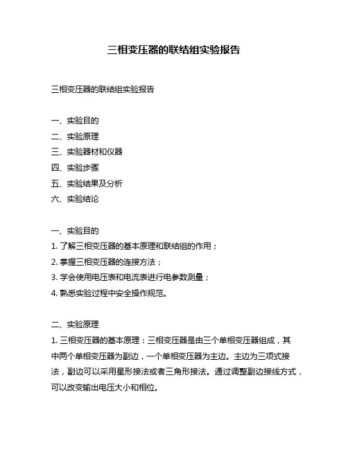 三相变压器的联结组实验报告