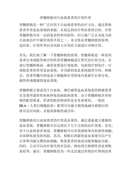 骨髓移植对白血病患者的疗效作用