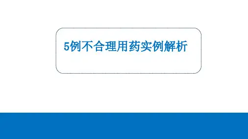 5例不合理用药实例解析