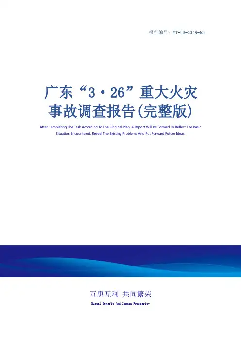 广东“3·26”重大火灾事故调查报告(完整版)