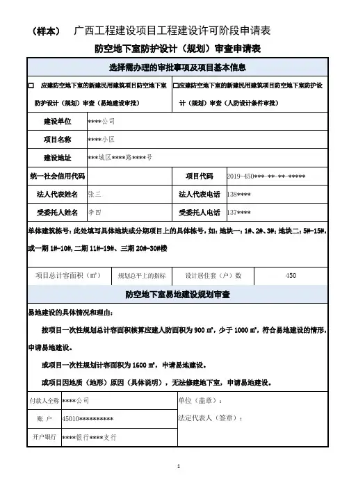 广西防空地下室防护设计规划许可审查申请表(单独申报易地和设计条件的样本)[1]