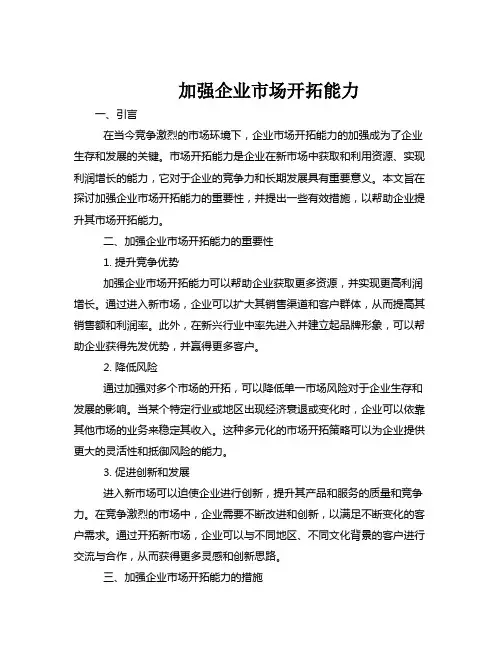 加强企业市场开拓能力