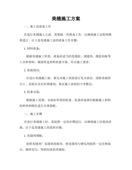 美缝施工方案