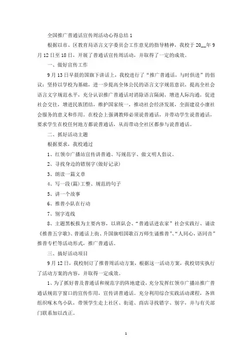 开展全国推广普通话宣传周活动心得总结精选5篇(最新)