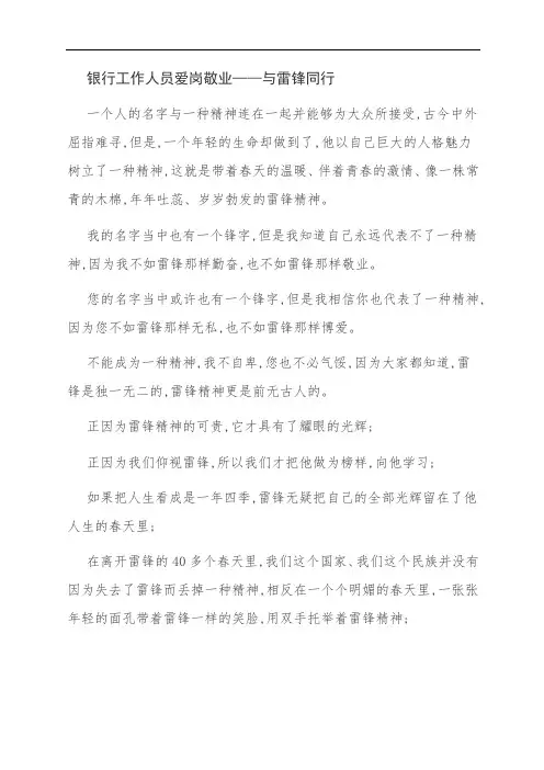 银行工作人员爱岗敬业——与雷锋同行