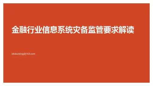 金融行业信息系统灾备监管要求解读