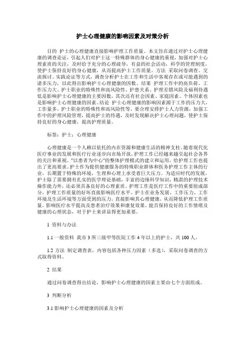 护士心理健康的影响因素及对策分析