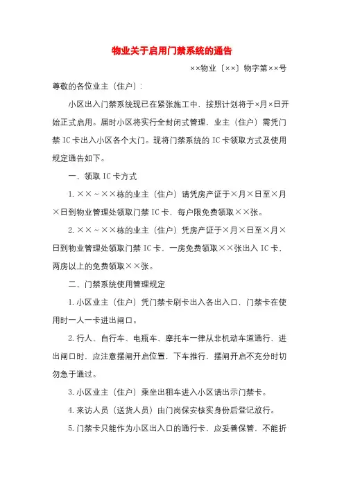 物业关于启用门禁系统的通告