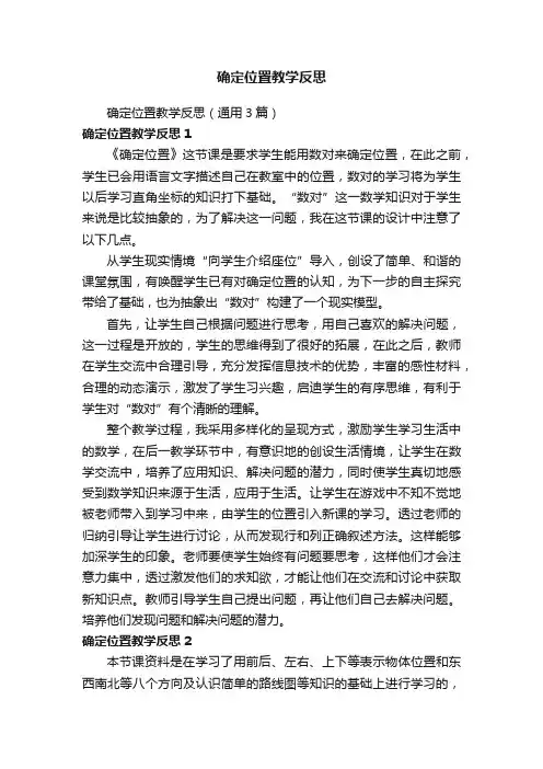 确定位置教学反思（通用3篇）