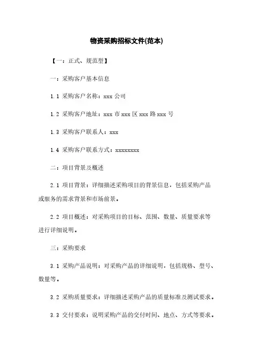 物资采购招标文件(范本)