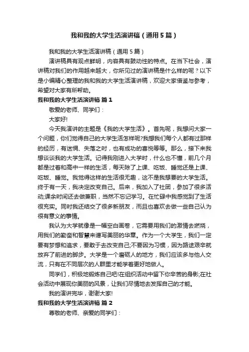 我和我的大学生活演讲稿（通用5篇）