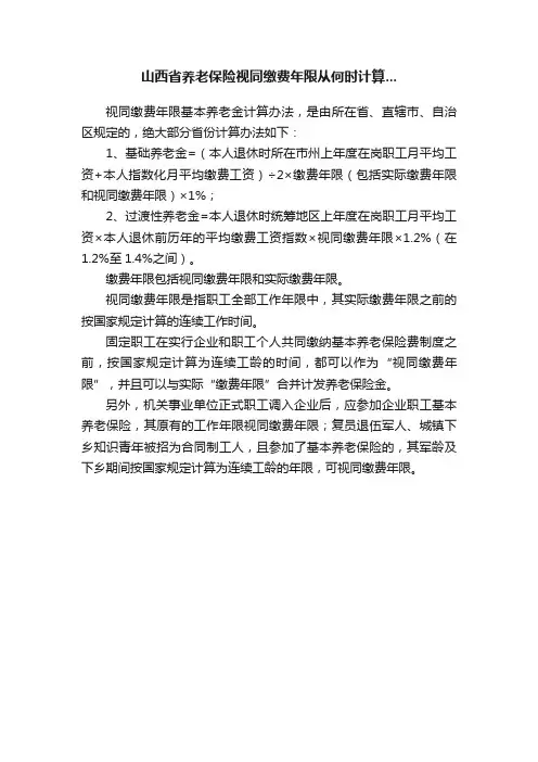 山西省养老保险视同缴费年限从何时计算...