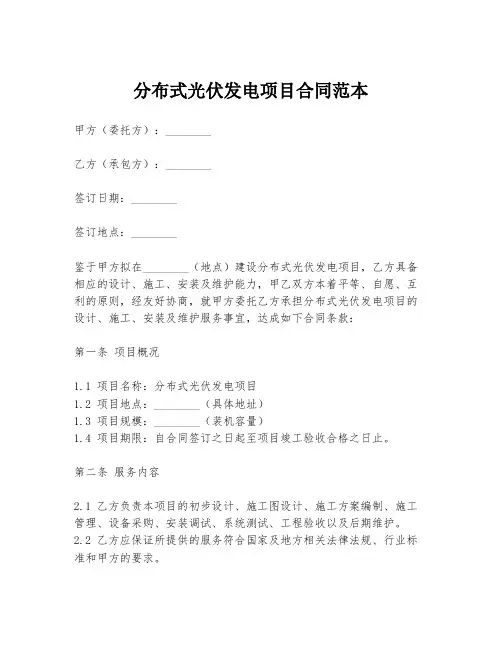 分布式光伏发电项目合同范本